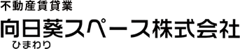 不動産賃貸業 向日葵スペース株式会社